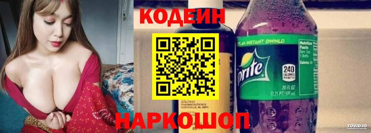 Кодеин Purple Drank  Вход с VPN  Темрюк  Кодеин напиток Lean (лин) 